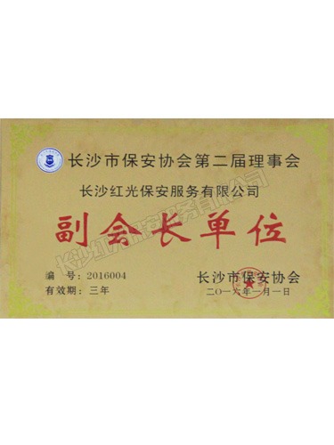 長沙市保安協(xié)會第二屆理事會副會長單位